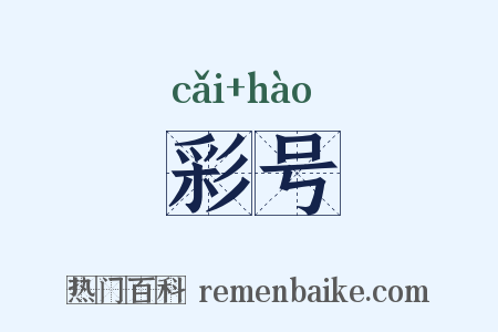 彩号是什么意思的图片